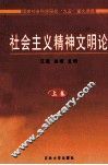 社会主义精神文明论  上