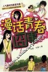 漫话青春囧事  女生版