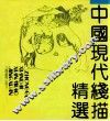 中国现代线描精选
