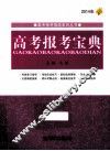 高考报考宝典  2014年