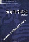 领导科学教程