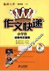 作文快递  小学卷  优秀作文辅导 封面