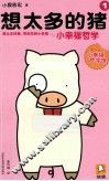 想太多的猪  1  小幸福哲学