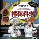 揭秘科学