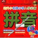 幼升小名牌小学入学必备  最新版  拼音