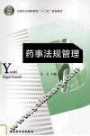 药事法规管理