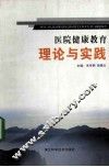 医院健康教育理论与实践