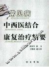 常见疾病中西医结合康复治疗学