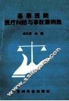 基层医院医疗纠纷与事故案例选