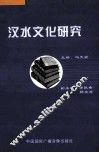 汉水文化研究