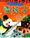 全脑启动亲子故事屋  雪孩子