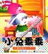 宝宝小画书.小兔乖乖
