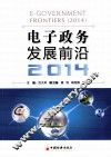 电子政务发展前沿  2014
