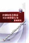控制权私有收益对企业投资行为的影响研究