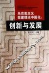 马克思主义党建理论中国化  创新与发展