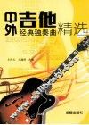中外吉他经典独奏曲精选