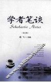 学者笔谈  第5辑