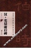 汉·史晨前后碑