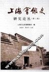 上海会馆史研究论丛  第2辑