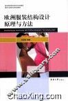 欧洲服装结构设计原理与方法