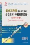 2014社会工作者职业水平考试分章练习·冲刺模拟试卷  初级