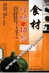 食材性味与功效  汉英对照