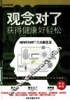 观念对了，获得健康好轻松！