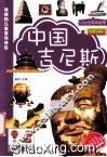 中国吉尼斯  彩图注音版