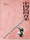 中国民间音乐