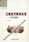 江南近代民间生活  小田自选集