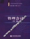 工商管理精品系列教材  管理会计  第3版