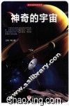 探访造物者系列  神奇的宇宙