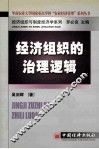 经济组织的治理逻辑
