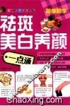 祛斑美白养颜一点通