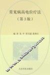 常见病高电位疗法  第3版