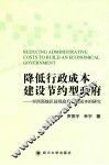降低行政成本，建设节约型政府  对西部地区县级政府行政成本的研究