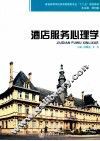 酒店服务心理学