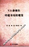 V.S.奈保尔印度书写的嬗变 电子书封面