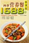 四季营养餐1688例  高清版
