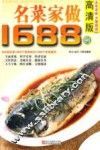 名菜家做1688例  高清版