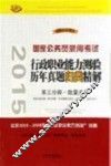 2015国家公务员录用考试  行政职业能力测验历年真题归类精解  第3分册·数量关系