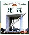 我的第一本小百科  建筑