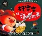 好宝宝好习惯故事