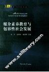 媒介素养教育与包容性社会发展