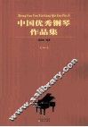 中国优秀钢琴作品集  1