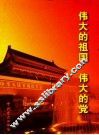 伟大的祖国  伟大的党