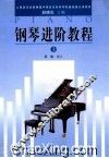 钢琴进阶教程