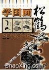 学国画  松鹤