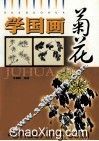 学国画  菊花