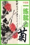 学国画  一练就会  菊